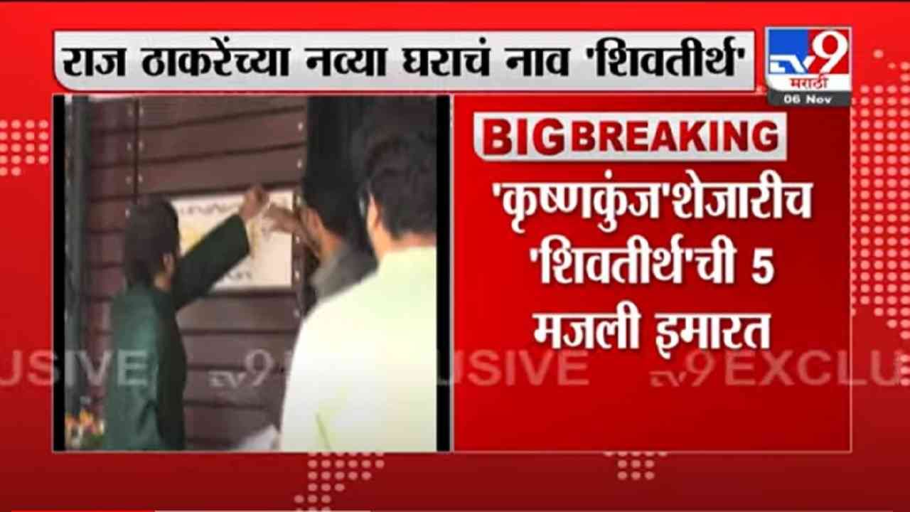 VIDEO : Raj Thackeray | कसं आहे राज ठाकरेंचं नव घर 'शिवतीर्थ'