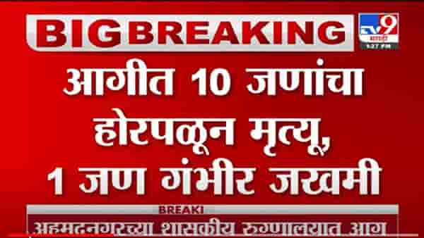VIDEO : Nagar Hospital Fire | नगरच्या शासकीय रुग्णालयाच्या आगीत 10 जणांचा होरपळून मृत्यू