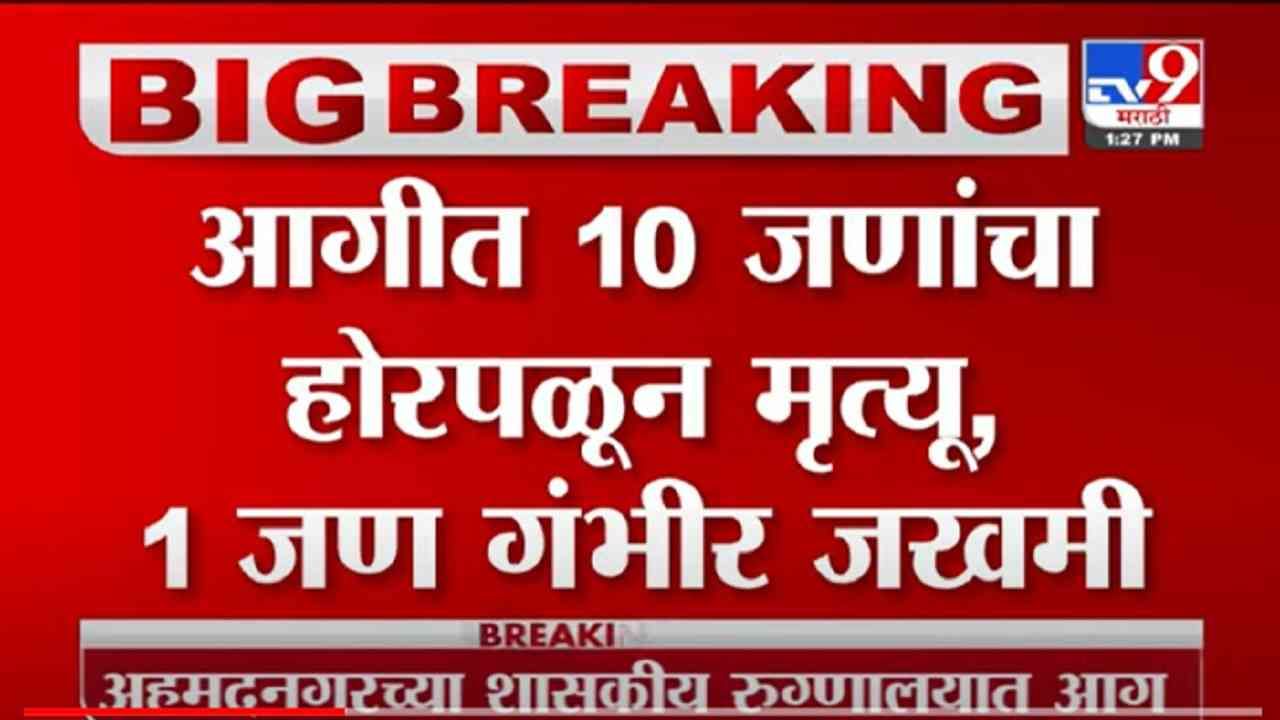 VIDEO : Nagar Hospital Fire | नगरच्या शासकीय रुग्णालयाच्या आगीत 10 जणांचा होरपळून मृत्यू