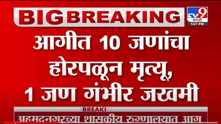 VIDEO : Nagar Hospital Fire | नगरच्या शासकीय रुग्णालयाच्या आगीत 10 जणांचा होरपळून मृत्यू VIDEO : Nagar Hospital Fire | नगरच्या शासकीय रुग्णालयाच्या आगीत 10 जणांचा होरपळून मृत्यू