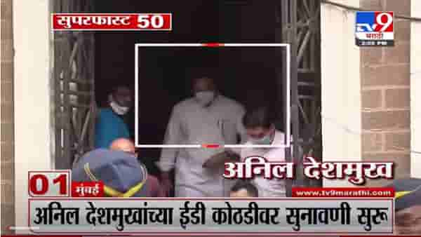 VIDEO : Super Fast News | सुपरफास्ट 50 न्यूज | 2 PM | 6 November 2021