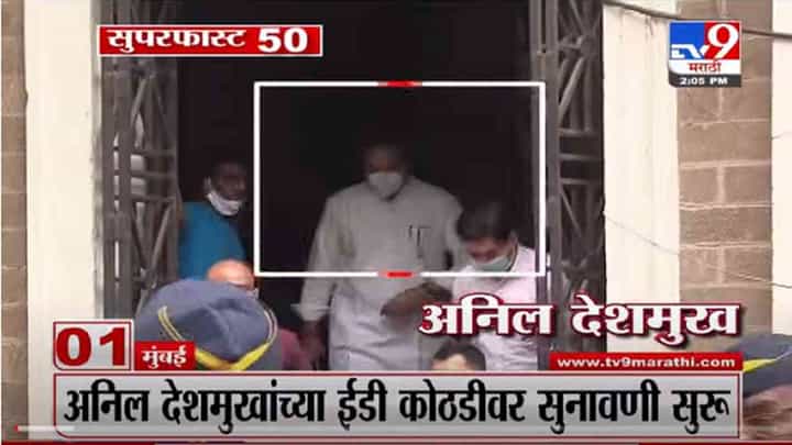 VIDEO : Super Fast News | सुपरफास्ट 50 न्यूज | 2 PM | 6 November 2021 VIDEO : Super Fast News | सुपरफास्ट 50 न्यूज | 2 PM | 6 November 2021