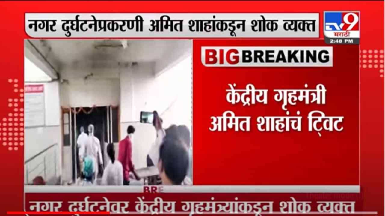 VIDEO : Nagar Fire | नगर रुग्णालय दुर्घटनेवर केंद्रीय गृहमंत्री अमित शाह यांच्याकडून शोक व्यक्त VIDEO : Nagar Fire | नगर रुग्णालय दुर्घटनेवर केंद्रीय गृहमंत्री अमित शाह यांच्याकडून शोक व्यक्त