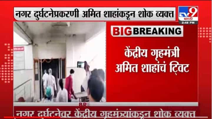 VIDEO : Nagar Fire | नगर रुग्णालय दुर्घटनेवर केंद्रीय गृहमंत्री अमित शाह यांच्याकडून शोक व्यक्त VIDEO : Nagar Fire | नगर रुग्णालय दुर्घटनेवर केंद्रीय गृहमंत्री अमित शाह यांच्याकडून शोक व्यक्त
