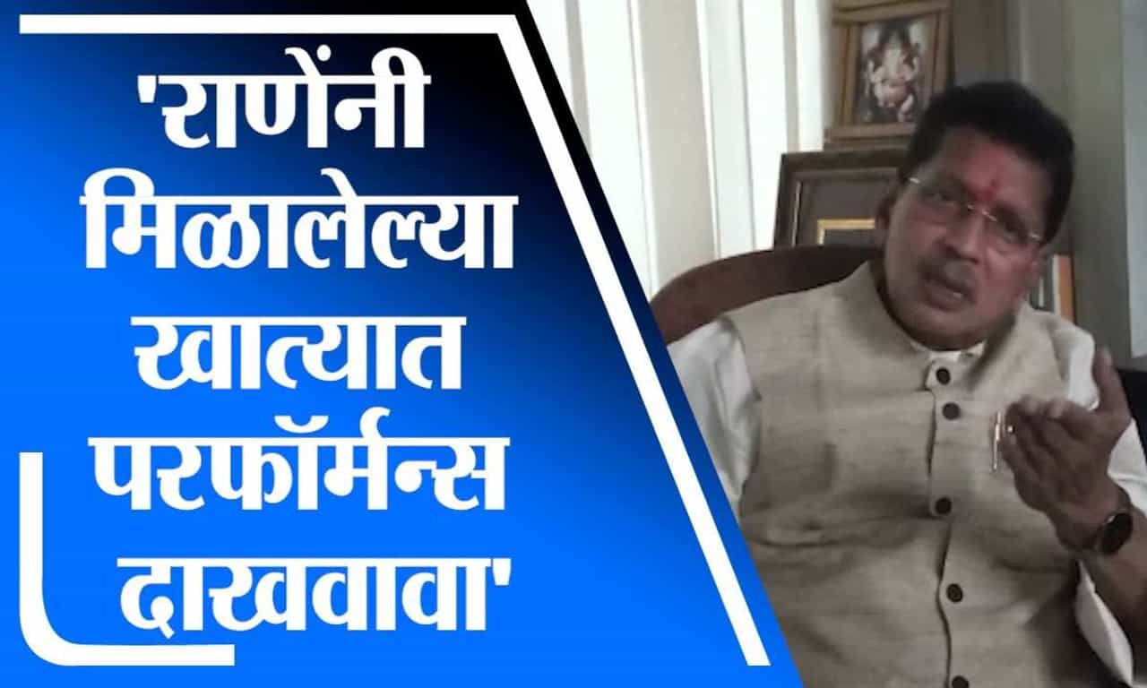 Deepak Kesarkar | नारायण राणेंनी मिळालेल्या खात्यात आपला परफॉर्मन्स दाखवावा Deepak Kesarkar | नारायण राणेंनी मिळालेल्या खात्यात आपला परफॉर्मन्स दाखवावा