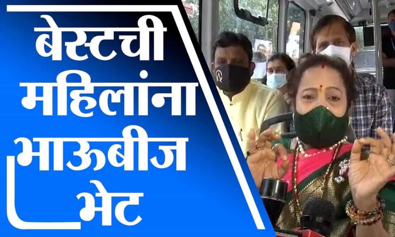 Mumbai | 'लेडीज फर्स्ट, लेडीज स्पेशल' बसेस महिलांच्या सेवेत दाखल, ‘बेस्ट’ची महिलांना भाऊबीज भेट Mumbai | 'लेडीज फर्स्ट, लेडीज स्पेशल' बसेस महिलांच्या सेवेत दाखल, ‘बेस्ट’ची महिलांना भाऊबीज भेट
