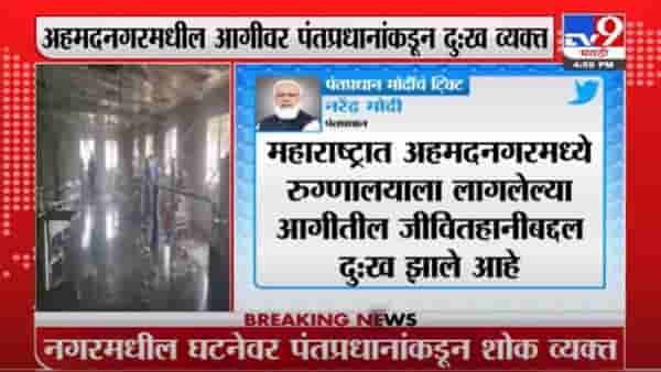 Narendra Modi | जखमींच्या तब्येतीत लवकर सुधारणा होऊ दे, नगरमधील घटनेवर मोदींकडून शोक व्यक्त