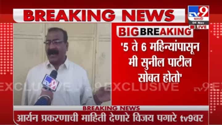 Vijay Pagare | आर्यन खानला अडकवण्यात आलं, आर्यन प्रकरणी विजय पगारेंचा मोठा दावा Vijay Pagare | आर्यन खानला अडकवण्यात आलं, आर्यन प्रकरणी विजय पगारेंचा मोठा दावा