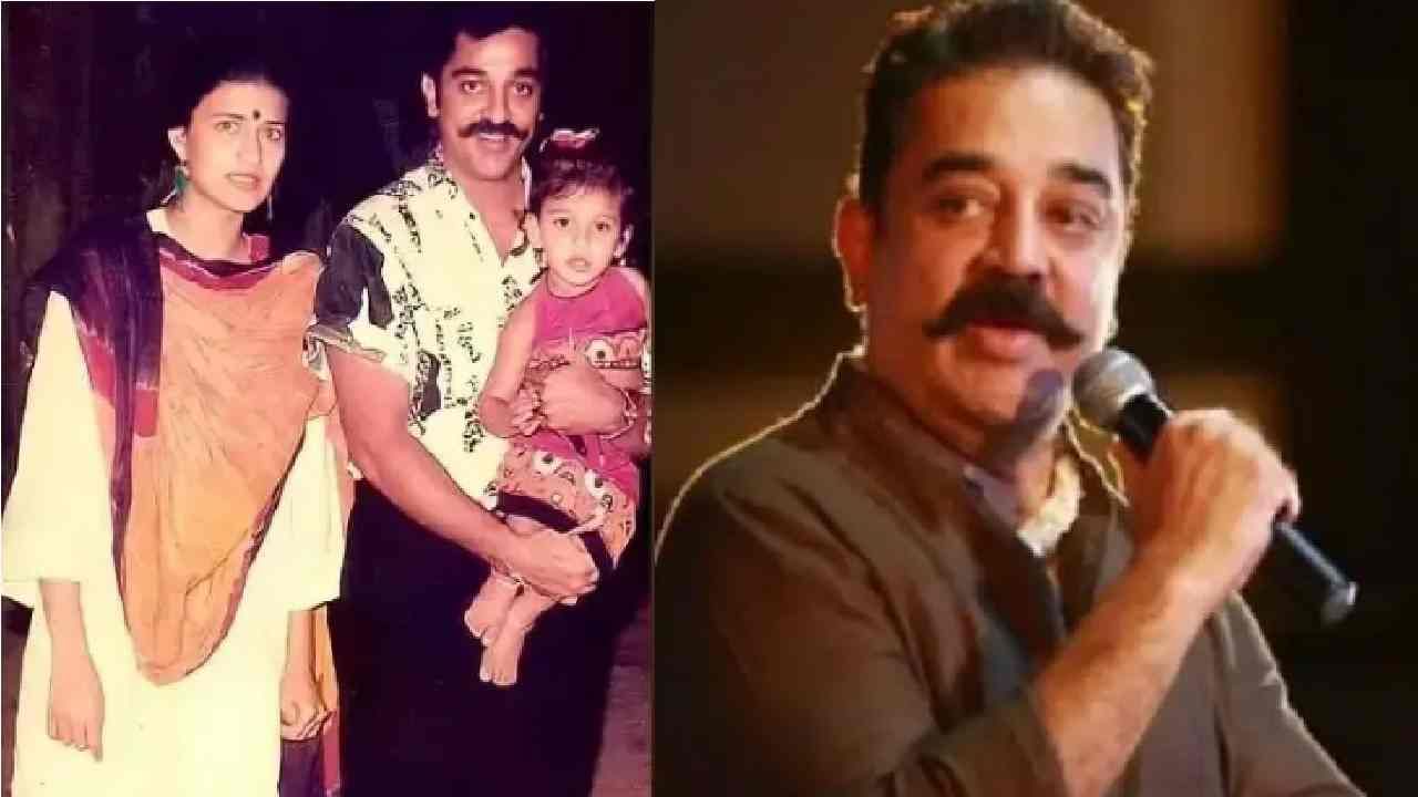 Happy Birthday Kamal haasan | एकूण दोन लग्न, अफेअर्सची चर्चा, जाणून घ्या अभिनेता कमल हसनच्या खास गोष्टी