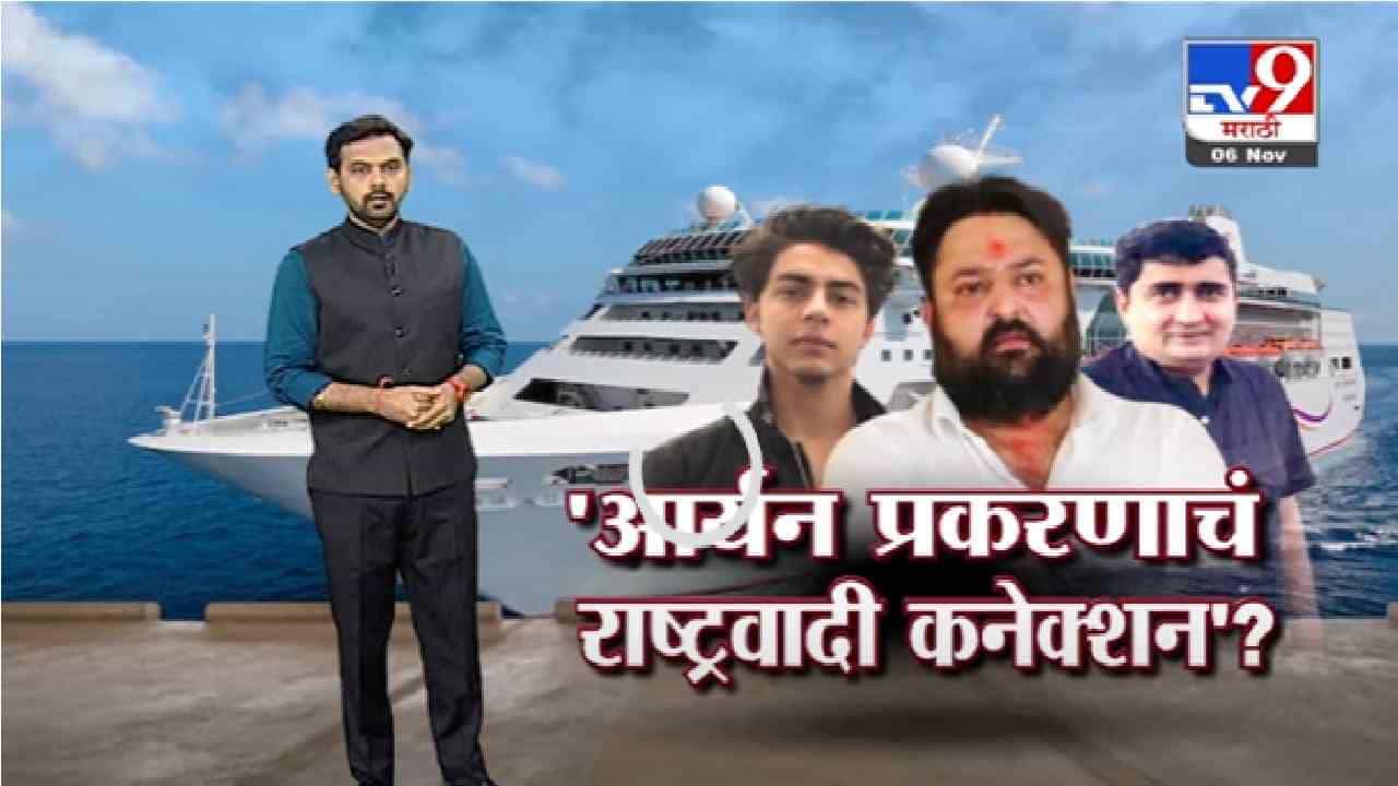 Special Report | आर्यन खान प्रकरणाचं राष्ट्रवादी कनेक्शन ?