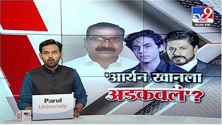 Special Report | आर्यन खानला मुद्दाम अडकवण्यात आलं? Special Report | आर्यन खानला मुद्दाम अडकवण्यात आलं?