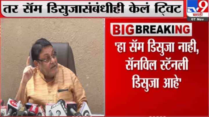 Nawab Malik Tweet | हा सॅम डिसूझा नाही, सॅनविल स्टॅनली डिसूझा आहे, मलिक यांचं ट्विट Nawab Malik Tweet | हा सॅम डिसूझा नाही, सॅनविल स्टॅनली डिसूझा आहे, मलिक यांचं ट्विट