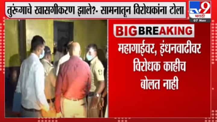 Saamana | तुरुंगाचं खासगीकरण झालं, सामनातून विरोधकांना टोला Saamana | तुरुंगाचं खासगीकरण झालं, सामनातून विरोधकांना टोला