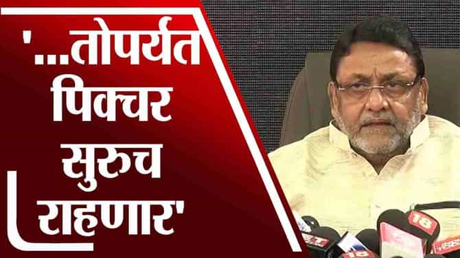 Nawab Malik | व्हिलन तुरुंगात जात नाही, तोपर्यंत पिक्चर सुरुच राहणार : नवाब मलिक