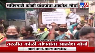Mumbai | मुंबईतील वरळीत होणाऱ्या कोस्टल रोडविरोधात कोळी बांधवांचं आंदोलन