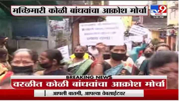 Mumbai | मुंबईतील वरळीत होणाऱ्या कोस्टल रोडविरोधात कोळी बांधवांचं आंदोलन Mumbai | मुंबईतील वरळीत होणाऱ्या कोस्टल रोडविरोधात कोळी बांधवांचं आंदोलन