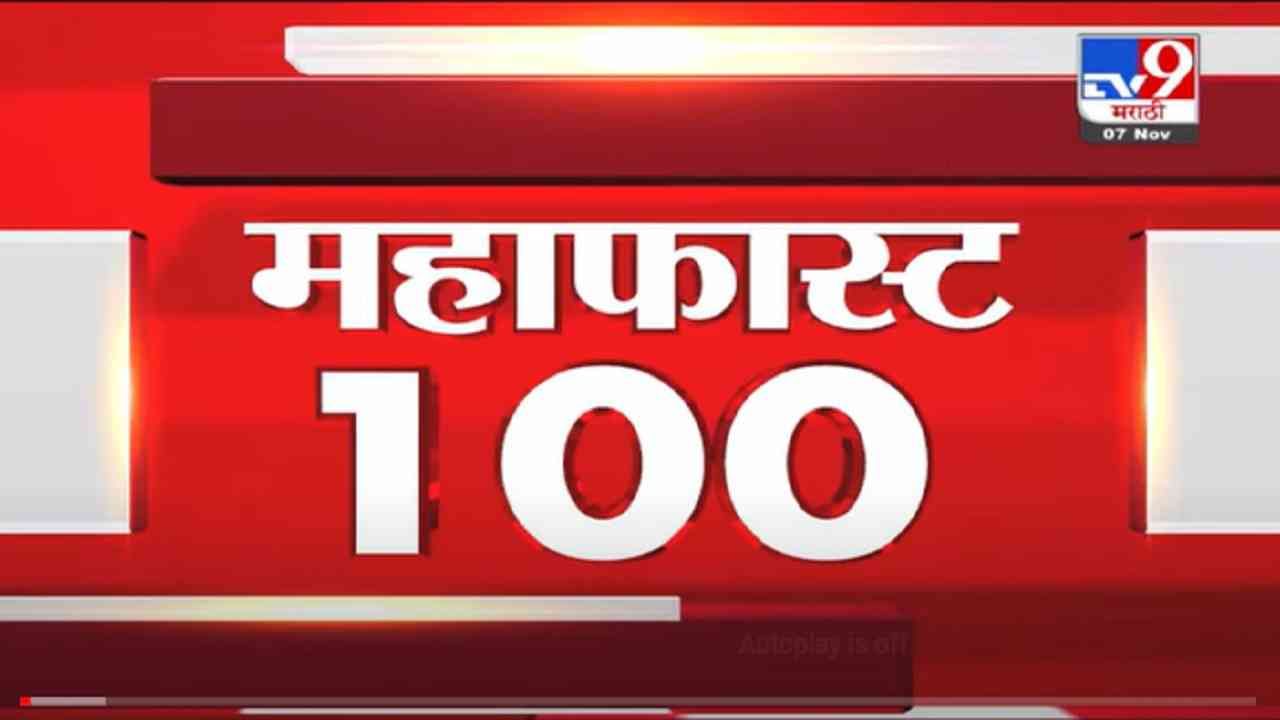 VIDEO : MahaFast News 100 | महाफास्ट न्यूज 100 | 1 PM | 7 November 2021