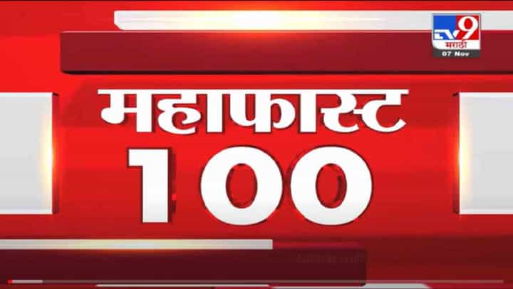 VIDEO : MahaFast News 100 | महाफास्ट न्यूज 100 | 1 PM | 7 November 2021 VIDEO : MahaFast News 100 | महाफास्ट न्यूज 100 | 1 PM | 7 November 2021