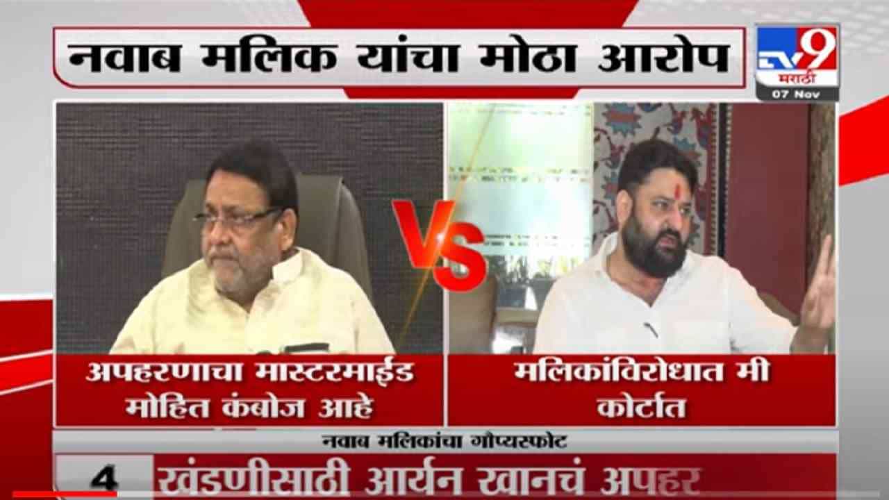 VIDEO : Malik VS Kamboj | शबाब-शराब आणि नवाब 'द ललित' मध्येच - मोहित कंबोज