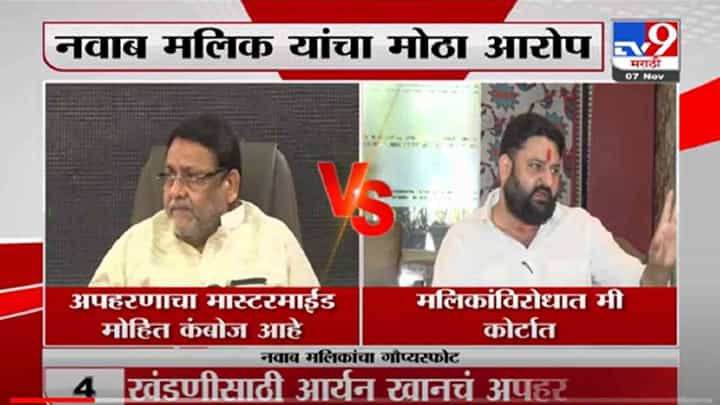 VIDEO : Malik VS Kamboj | शबाब-शराब आणि नवाब 'द ललित' मध्येच - मोहित कंबोज VIDEO : Malik VS Kamboj | शबाब-शराब आणि नवाब 'द ललित' मध्येच - मोहित कंबोज