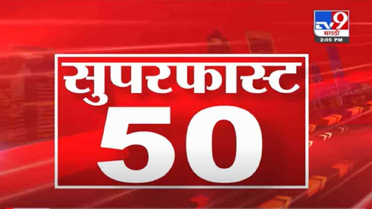 VIDEO : Super Fast News | सुपरफास्ट 50 न्यूज | 2 PM | 7 November 2021