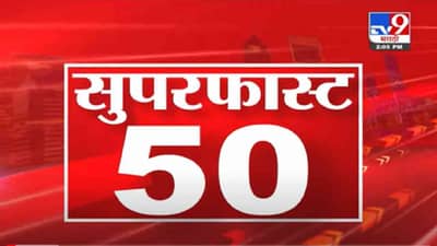 VIDEO : Super Fast News | सुपरफास्ट 50 न्यूज | 2 PM | 7 November 2021