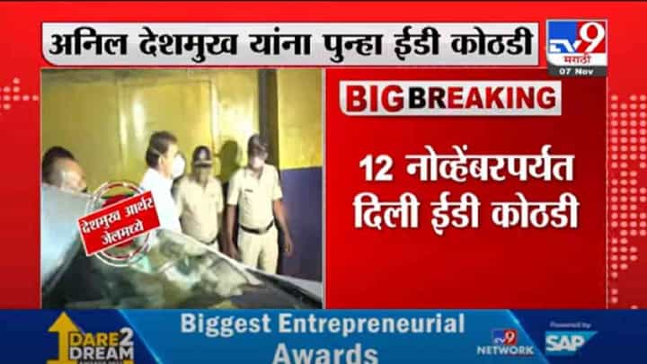 VIDEO : Anil Deshmukh | उच्च न्यायालयानं अनिल देशमुख यांना 12 नोव्हेंबर पर्यंत ईडी कस्टडी सुनावली आहे - निकम VIDEO : Anil Deshmukh | उच्च न्यायालयानं अनिल देशमुख यांना 12 नोव्हेंबर पर्यंत ईडी कस्टडी सुनावली आहे - निकम