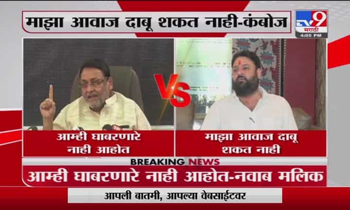 Malik VS Kamboj | माझा आवाज दाबू शकत नाही, मी मलिकांना घाबरत नाही : मोहित कंबोज Malik VS Kamboj | माझा आवाज दाबू शकत नाही, मी मलिकांना घाबरत नाही : मोहित कंबोज