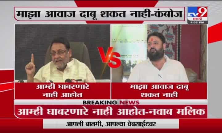 Malik VS Kamboj | माझा आवाज दाबू शकत नाही, मी मलिकांना घाबरत नाही : मोहित कंबोज Malik VS Kamboj | माझा आवाज दाबू शकत नाही, मी मलिकांना घाबरत नाही : मोहित कंबोज