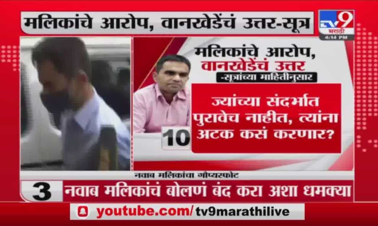 Sameer Wankhede | नवाब मलिकांचे आरोप, समीर वानखेडेंचं उत्तर ; सूत्रांच्या माहितीनूसार