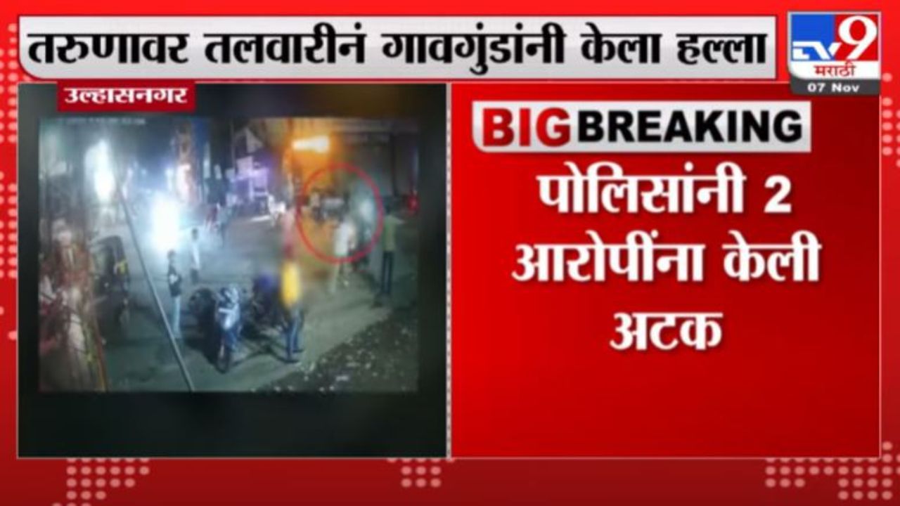 Ulhasnagar | उल्हासनगरमध्ये तलवारी घेऊन गावगुंडांचा हैदोस