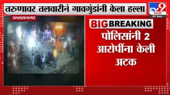 Ulhasnagar | उल्हासनगरमध्ये तलवारी घेऊन गावगुंडांचा हैदोस Ulhasnagar | उल्हासनगरमध्ये तलवारी घेऊन गावगुंडांचा हैदोस
