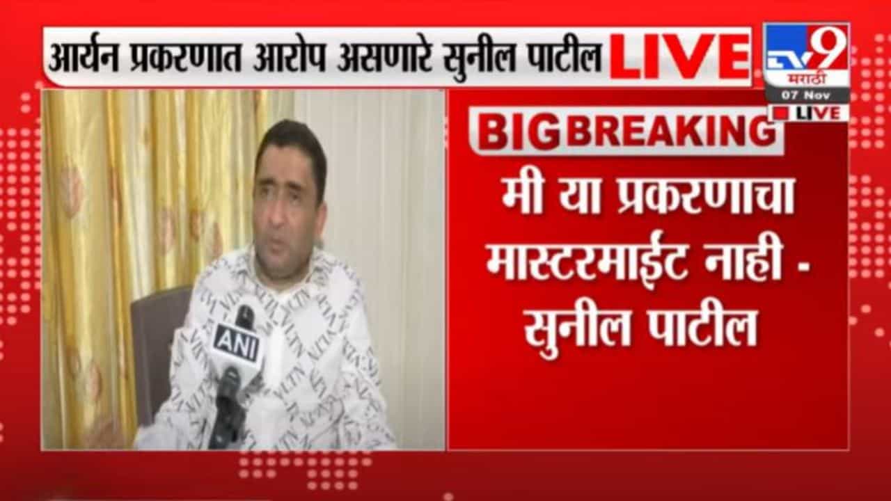 Sunil Patil Live | समीर वानखेडेंशी माझा काही संपर्क नाही : सुनील पाटील