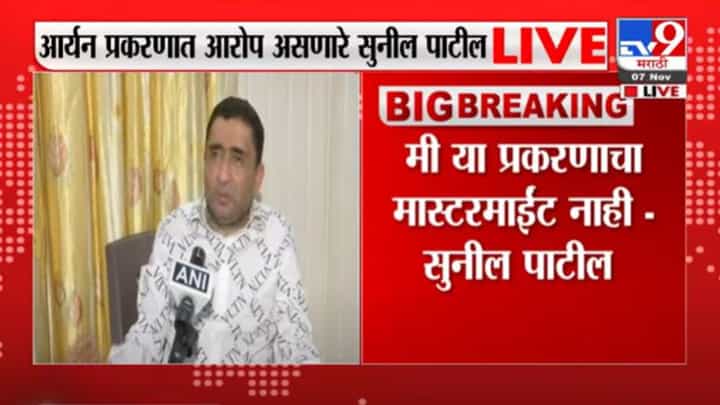 Sunil Patil Live | समीर वानखेडेंशी माझा काही संपर्क नाही : सुनील पाटील Sunil Patil Live | समीर वानखेडेंशी माझा काही संपर्क नाही : सुनील पाटील