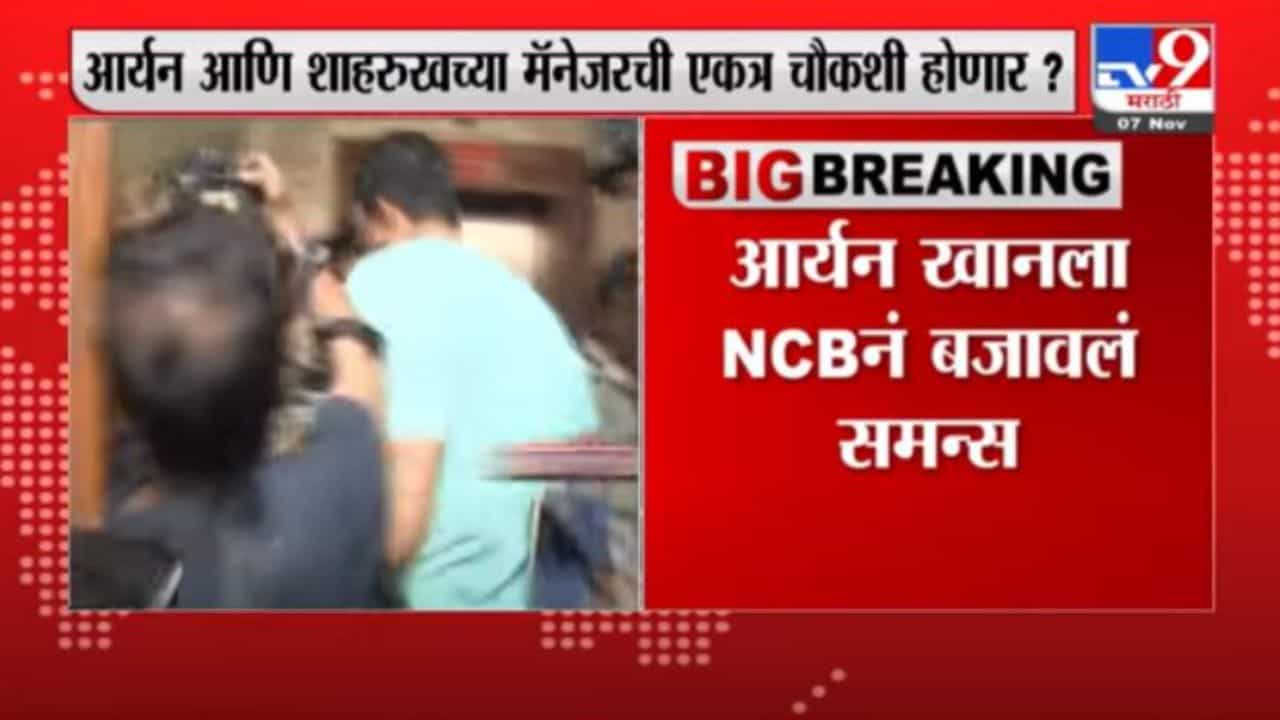 Aryan Khan Breaking | ड्रग्स केस प्रकरणात आर्यन खानला पुन्हा NCBकडून समन्स