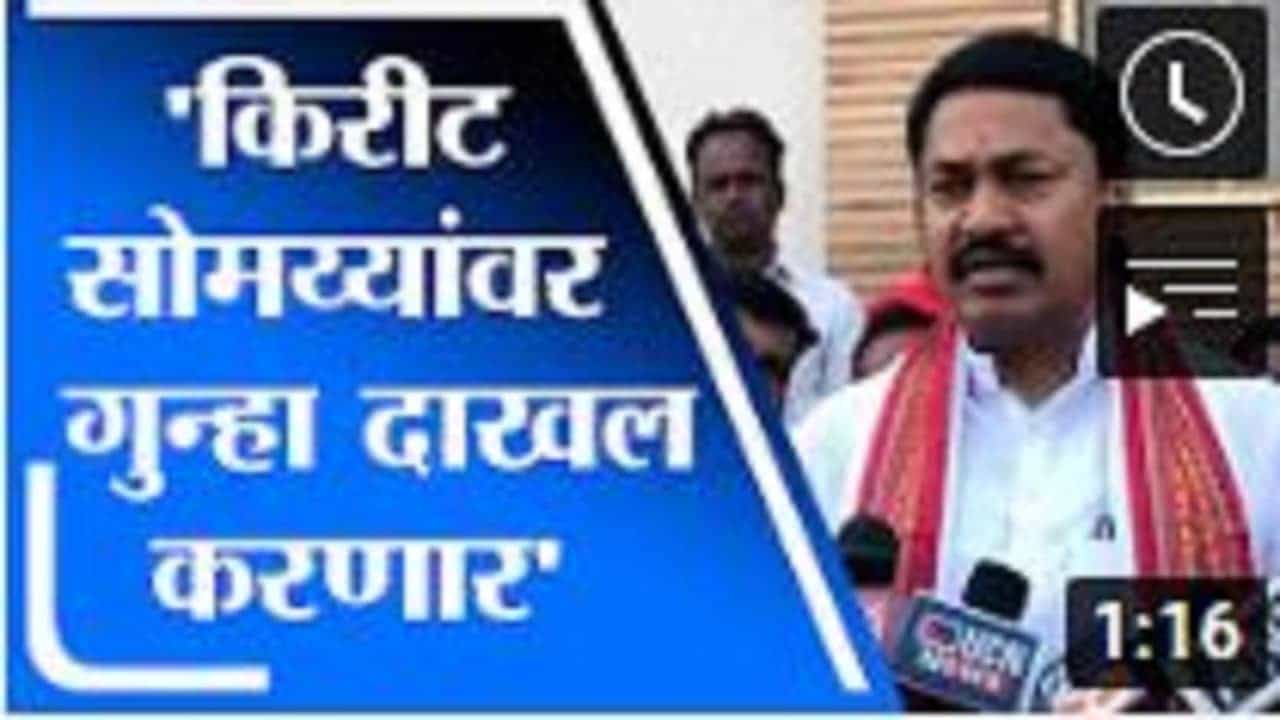 Nana Patole | किरीट सोमय्या यांनी कितीही आरोप केले तरी काहीही फरक पडत नाही : नाना पटोले