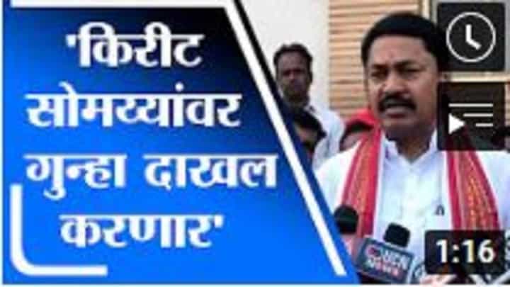 Nana Patole | किरीट सोमय्या यांनी कितीही आरोप केले तरी काहीही फरक पडत नाही : नाना पटोले Nana Patole | किरीट सोमय्या यांनी कितीही आरोप केले तरी काहीही फरक पडत नाही : नाना पटोले