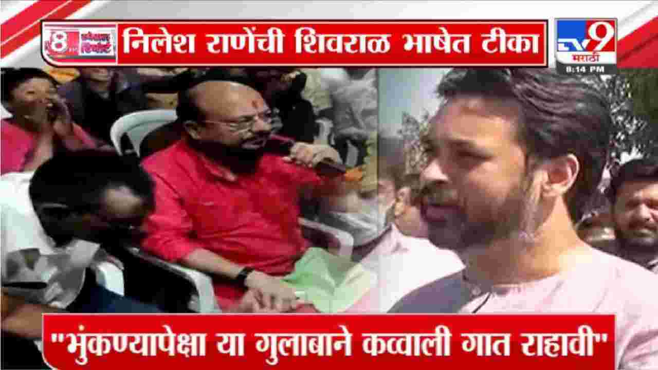 Special Report | गुलाबराव पाटील यांच्या कव्वालीवर निलेश राणेंची शिवराळ भाषा !