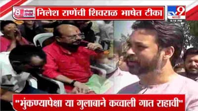 Special Report | गुलाबराव पाटील यांच्या कव्वालीवर निलेश राणेंची शिवराळ भाषा !