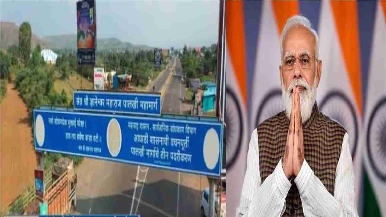 Narendra Modi : पंतप्रधान नरेंद्र मोदींच्या हस्ते उद्या पालखी मार्गांचे भूमिपूजन, कसा असेल सोहळा?