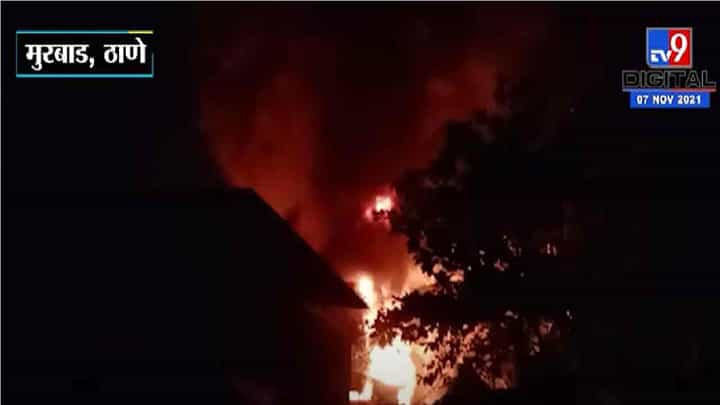 Thane Fire | मुरबाडमध्ये प्लास्टिक कंपनीला भीषण आग, आगीचं कारण अस्पष्ट Thane Fire | मुरबाडमध्ये प्लास्टिक कंपनीला भीषण आग, आगीचं कारण अस्पष्ट