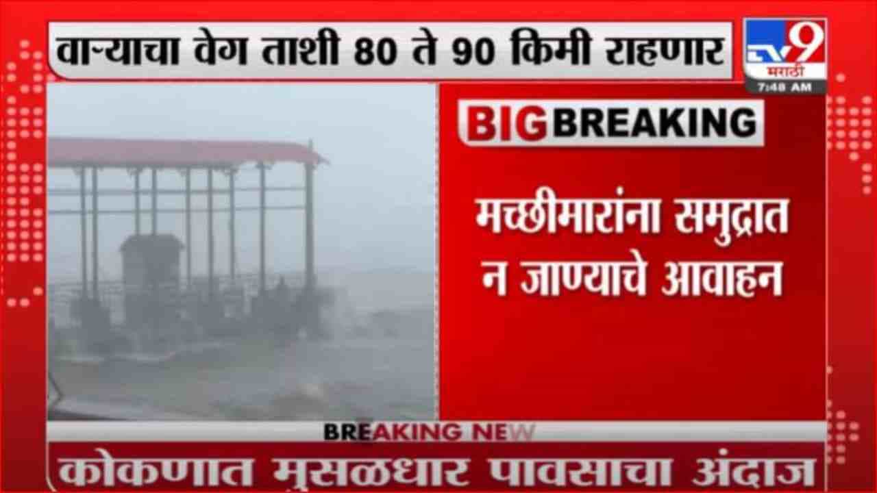 Kokan Rain Alert | कोकणात मुसळधार पावसाचा अंदाज, मच्छिमारांना समुद्रात न जाण्याचे आवाहन