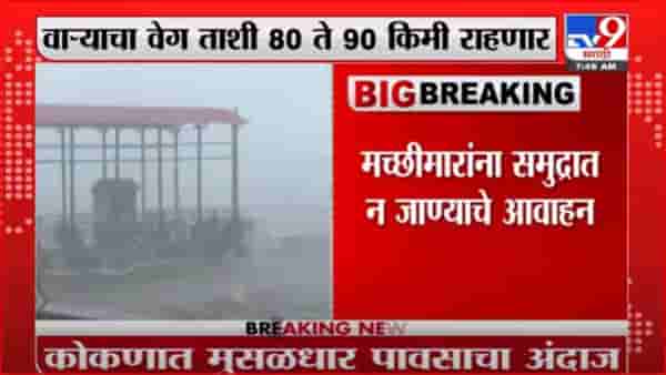 Kokan Rain Alert | कोकणात मुसळधार पावसाचा अंदाज, मच्छिमारांना समुद्रात न जाण्याचे आवाहन