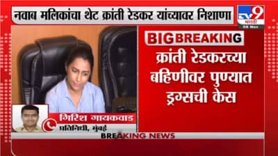 Nawab Malik | क्रांती रेडकर यांच्या बहिणीवर पुण्यात ड्रग्जची केस, मलिकांचा दावा
