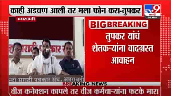Amravati | वीज कनेक्शन तोडायला आलेल्या कर्मचाऱ्यांना फटके मारा, तुपकरांचं वादग्रस्त विधान