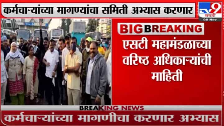 ST Worker Strike | एसटी कर्मचाऱ्यांच्या मागण्यांसाठी राज्य सरकार समिती नेमणार ST Worker Strike | एसटी कर्मचाऱ्यांच्या मागण्यांसाठी राज्य सरकार समिती नेमणार