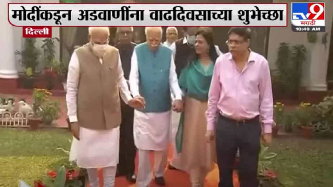 भाजपचे ज्येष्ठ नेते लालकृष्ण अडवाणी यांना मोदींकडून वाढदिवसाच्या शुभेच्छा