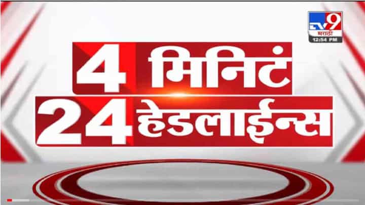 VIDEO : 4 मिनिटे 24 हेडलाईन्स | 4 Minutes 24 Headlines | 1 PM | 8 November 2021 VIDEO : 4 मिनिटे 24 हेडलाईन्स | 4 Minutes 24 Headlines | 1 PM | 8 November 2021