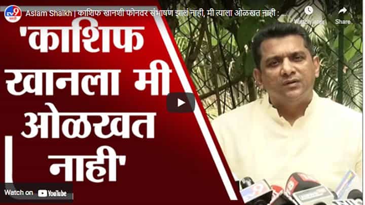 Aslam Shaikh | काशिफ खानशी फोनवर संभाषण झालं नाही, मी त्याला ओळखत नाही : अस्लम शेख Aslam Shaikh | काशिफ खानशी फोनवर संभाषण झालं नाही, मी त्याला ओळखत नाही : अस्लम शेख