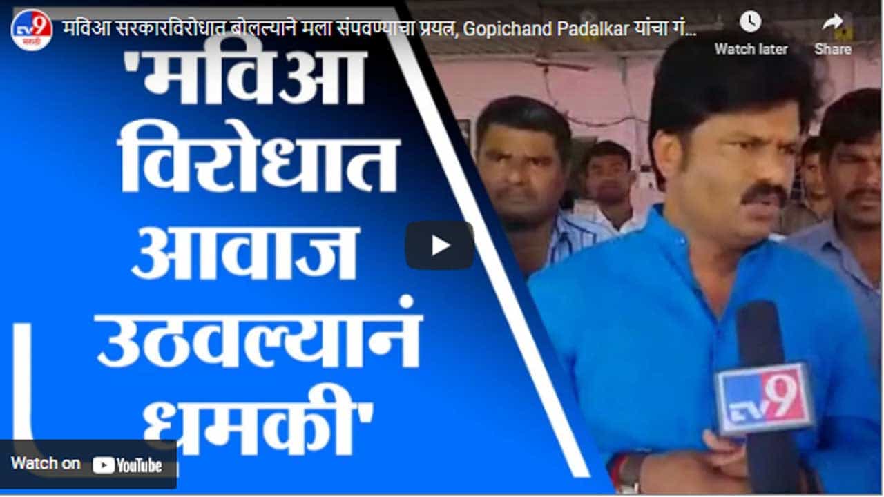 मविआ सरकारविरोधात बोलल्याने मला संपवण्याचा प्रयत्न, Gopichand Padalkar यांचा गंभीर आरोप